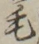 글자 毛