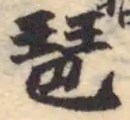 Located 琶