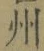 文字州