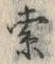 글자 索