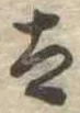 太 위치 확인됨