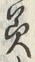 𡨸美