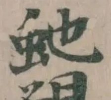 𦧇 위치 확인됨