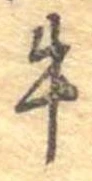 已定位牛