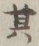 文字其