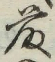 Chữ 藤