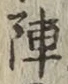 글자 陣