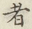 글자 者