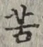 文字苦