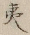 글자 夷