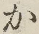 글자 か
