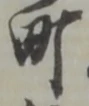 文字 町