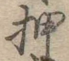 押 위치 확인됨