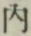 글자 内