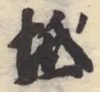 Đã định vị 坻