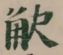 觖の位置