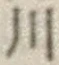글자 川