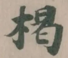 楬の位置