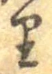 𛃶 위치 확인됨