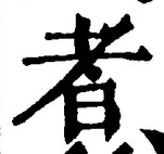 「者」字