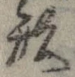 形，已得其位