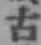 글자 古