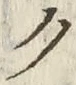 글자 ク