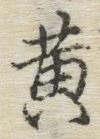 글자 黄