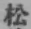 글자 松