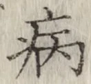 글자 病