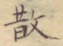 文字 散
