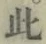 文字此