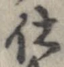 已定位仕