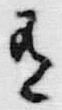 字有