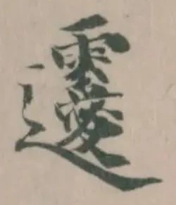 𨙤の位置