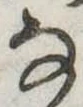 Đã định vị 𛂂