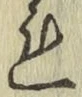글자 れ
