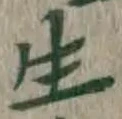 글자 生