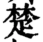 글자 楚