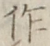 文字作
