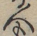 已定位人