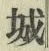 字城
