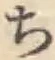 글자 ち