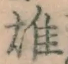 文字 雄