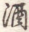 酒 위치 확인됨
