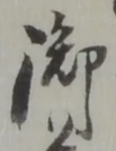 글자 御