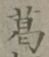Chữ 葛