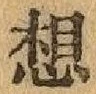글자 想