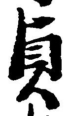 貞 위치 확인됨
