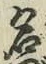 글자 名